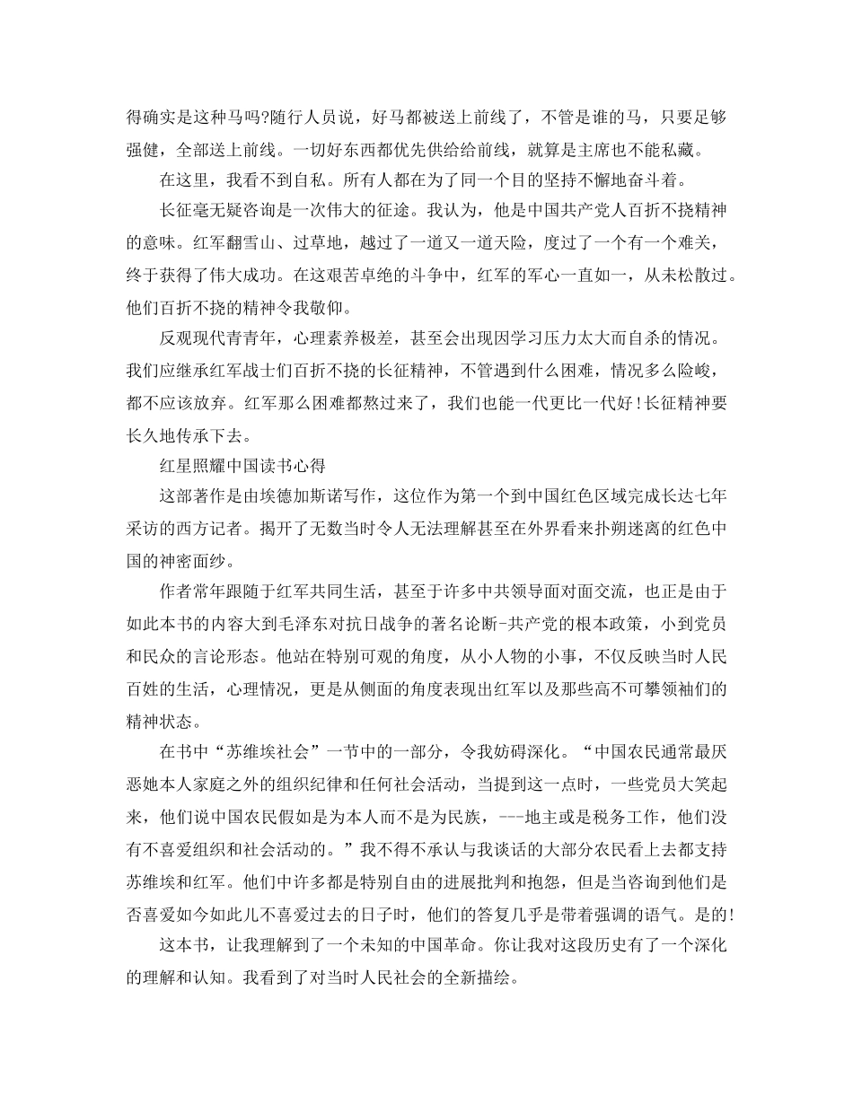 红军书籍《红星照耀中国》读书参考心得_读《红星照耀中国》有感5篇 _第3页