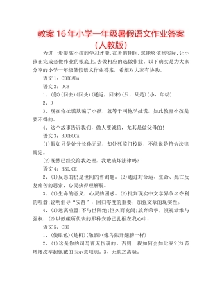 教案16年小学一年级暑假语文作业答案（人教版） 