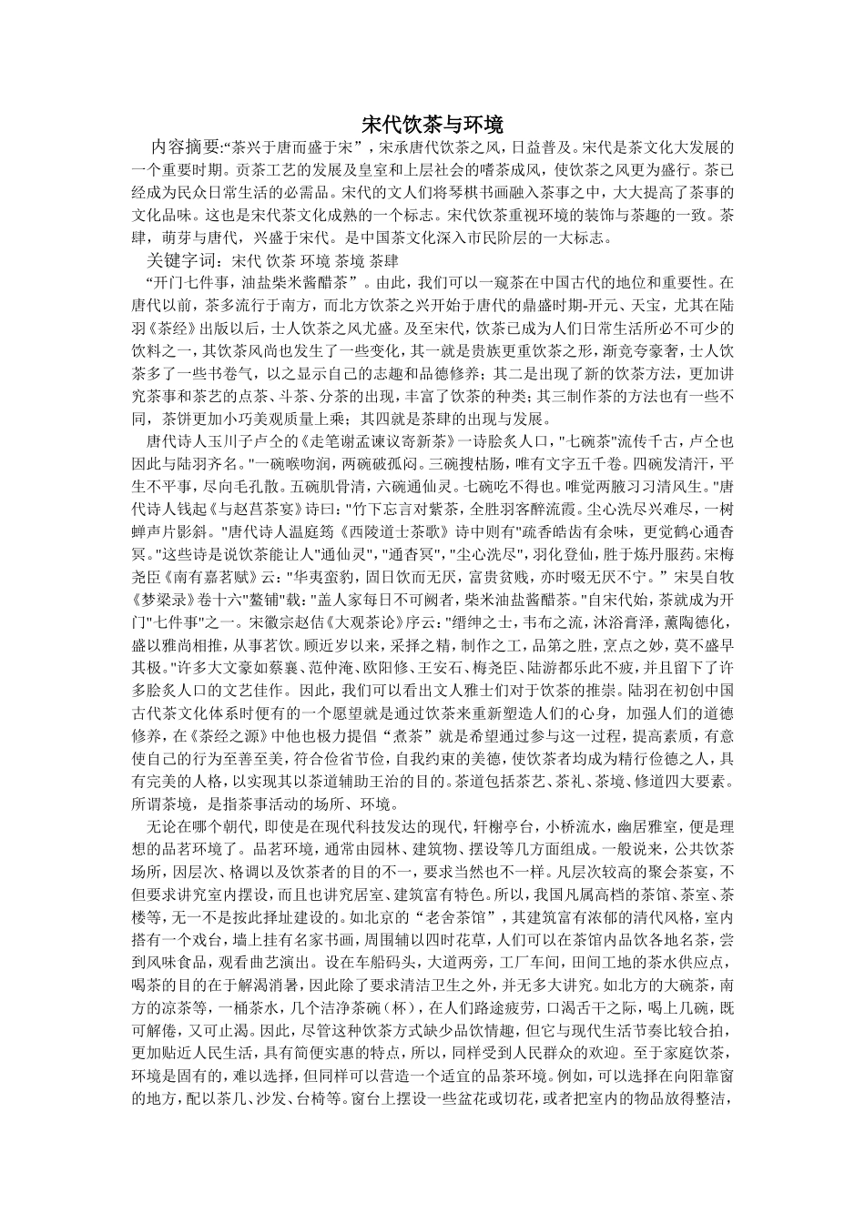 宋代饮茶与环境_第1页