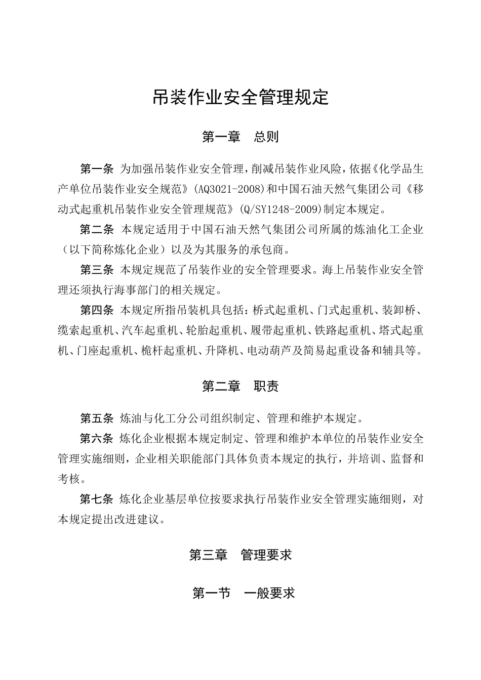 吊装作业安全管理规定_第1页