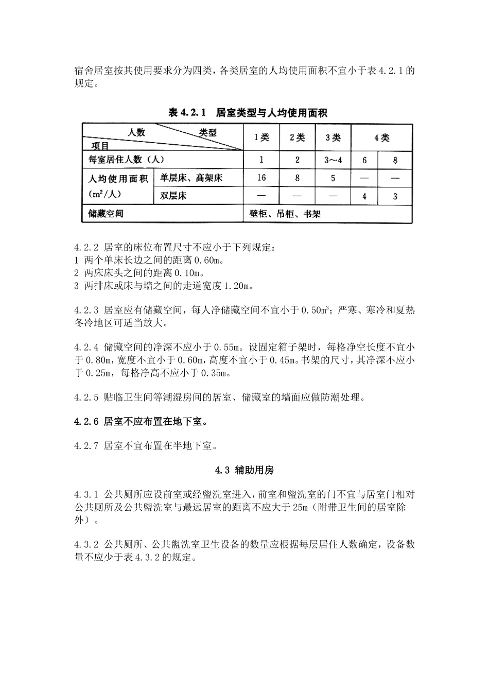 宿舍 建筑规范_第1页