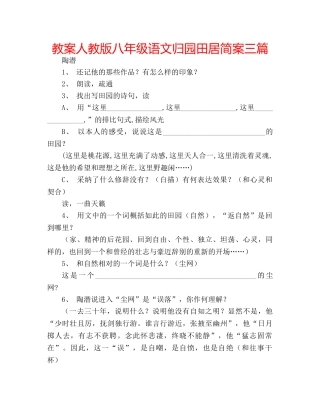 教案人教版八年级语文归园田居简案三篇 