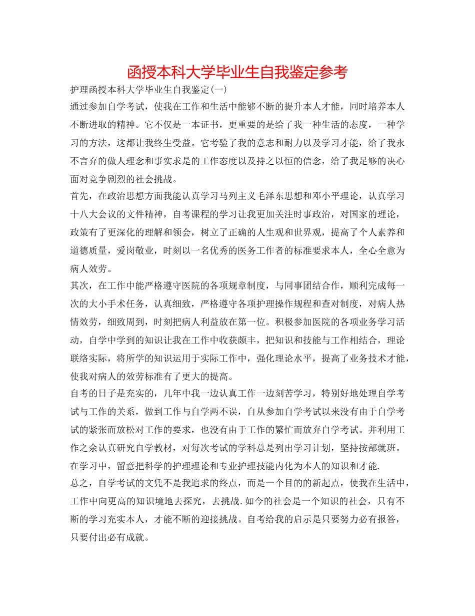 函授本科大学毕业生自我鉴定参考 _第1页