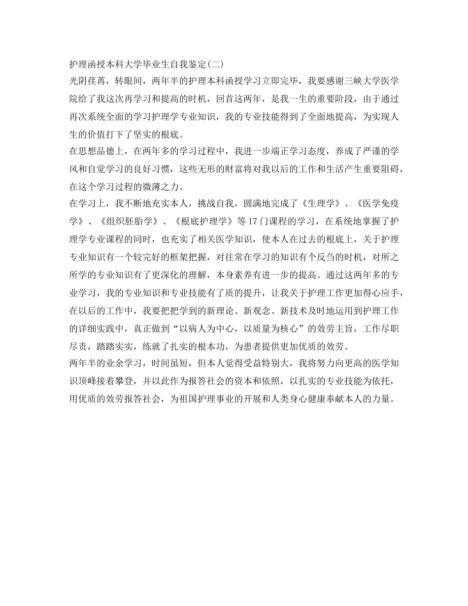 函授本科大学毕业生自我鉴定参考 _第2页