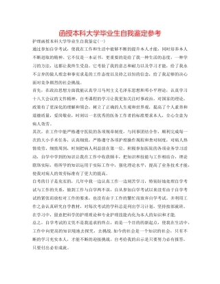 函授本科大学毕业生自我鉴定参考 