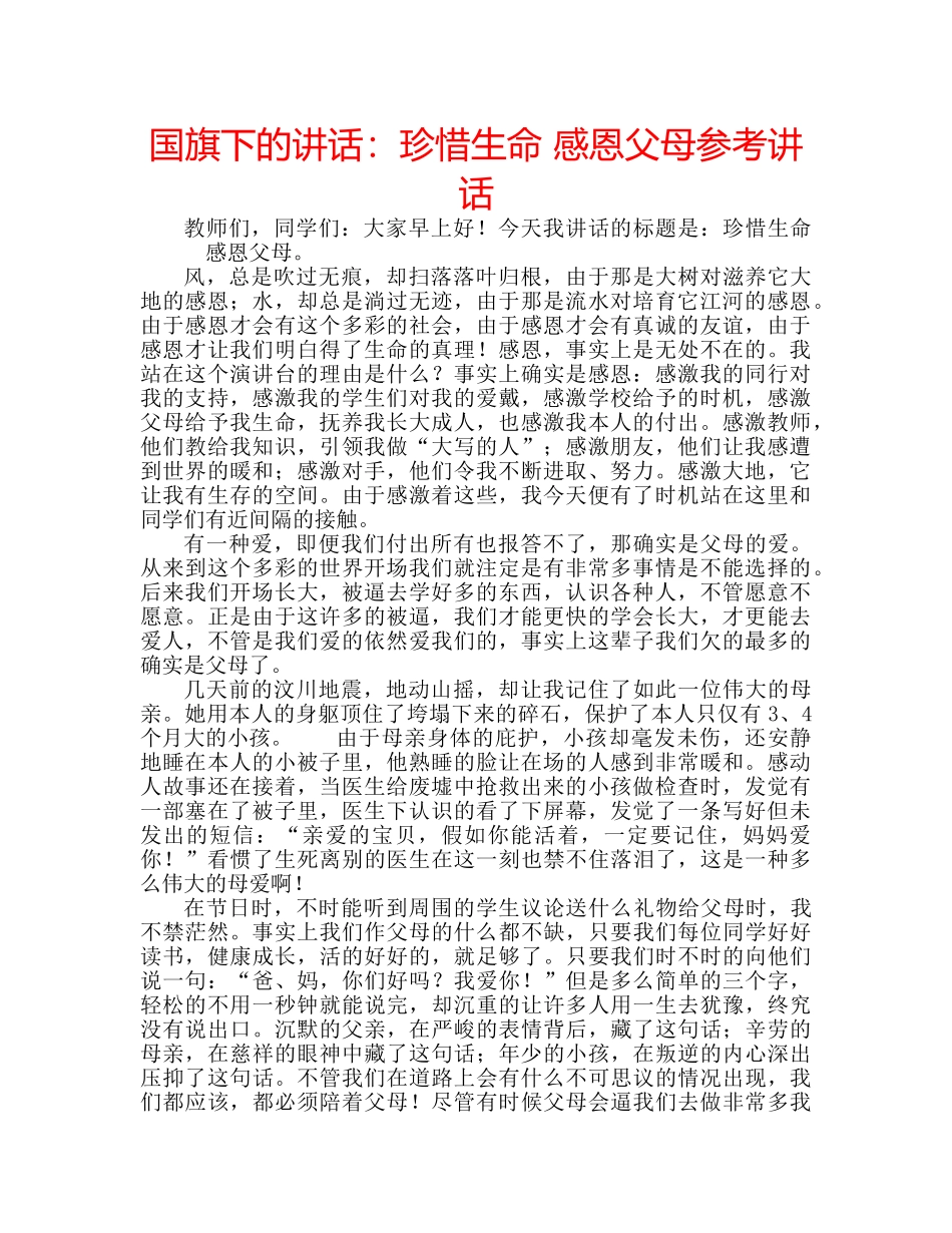 国旗下的讲话：珍惜生命 感恩父母参考讲话 _第1页