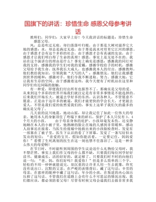 国旗下的讲话：珍惜生命 感恩父母参考讲话 