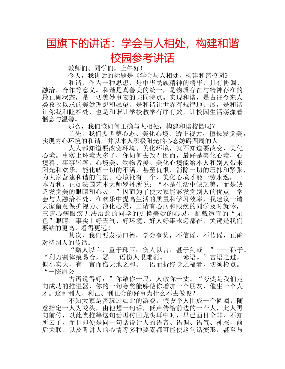 国旗下的讲话：学会与人相处，构建和谐校园参考讲话 _第1页