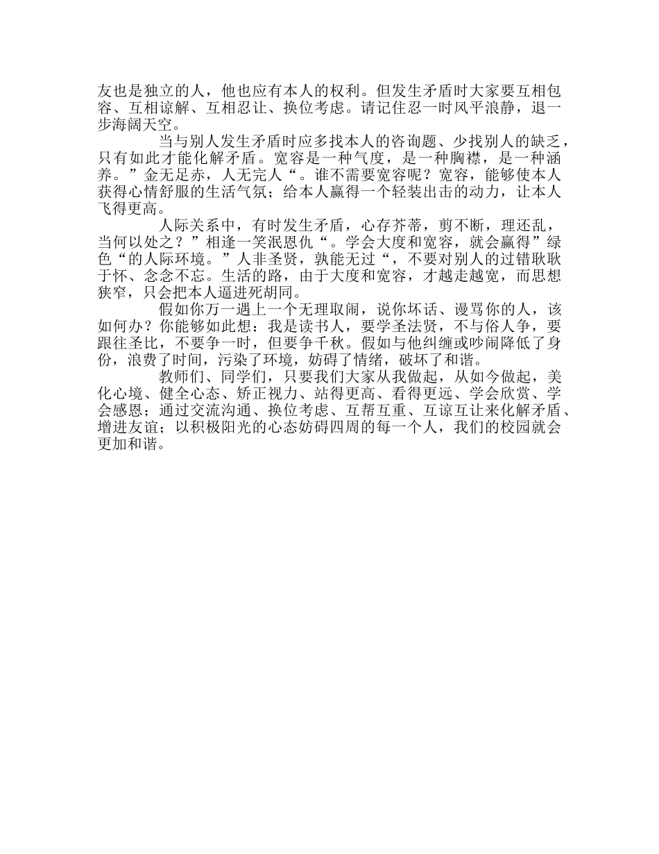 国旗下的讲话：学会与人相处，构建和谐校园参考讲话 _第3页