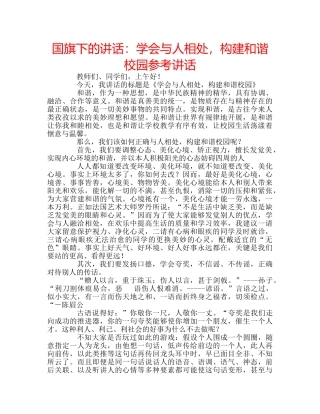 国旗下的讲话：学会与人相处，构建和谐校园参考讲话 