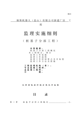 预应力管桩监理细则(分静压和锤击)