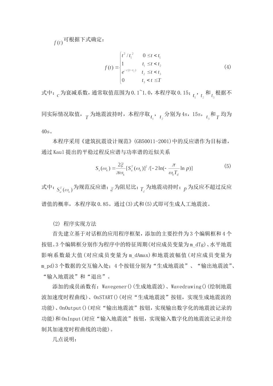 人工地震波生成程序简介_第2页