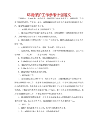 环境保护工作参考计划范文 
