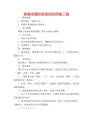 教案亲爱的爸爸妈妈简案二篇 