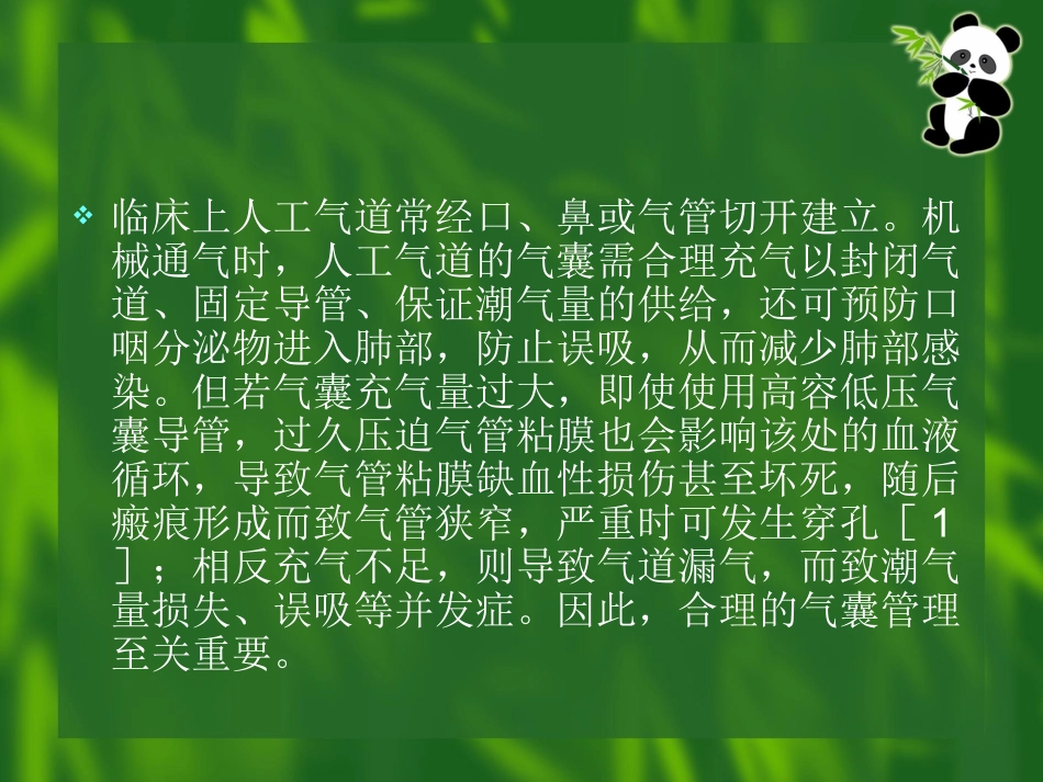人 工 气 囊 的 护 理_第2页