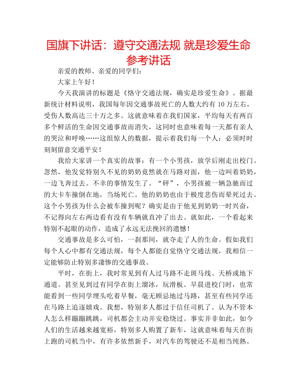 国旗下讲话遵守交通法规 就是珍爱生命 _第1页