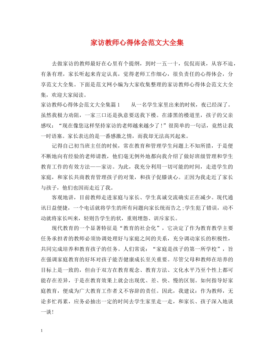 家访教师心得体会范文大全集 _第1页
