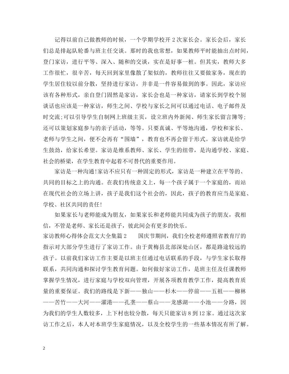 家访教师心得体会范文大全集 _第2页
