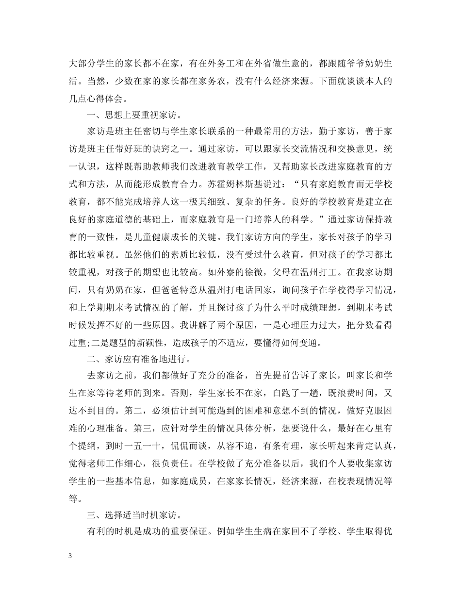 家访教师心得体会范文大全集 _第3页