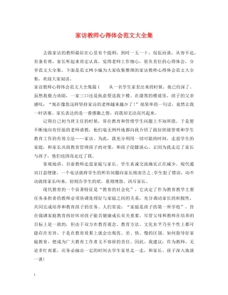 家访教师心得体会范文大全集 