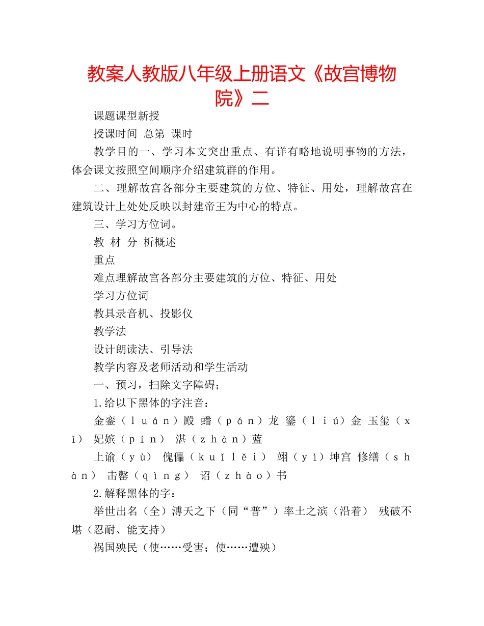 教案人教版八年级上册语文《故宫博物院》二 _第1页