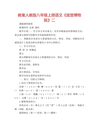 教案人教版八年级上册语文《故宫博物院》二 
