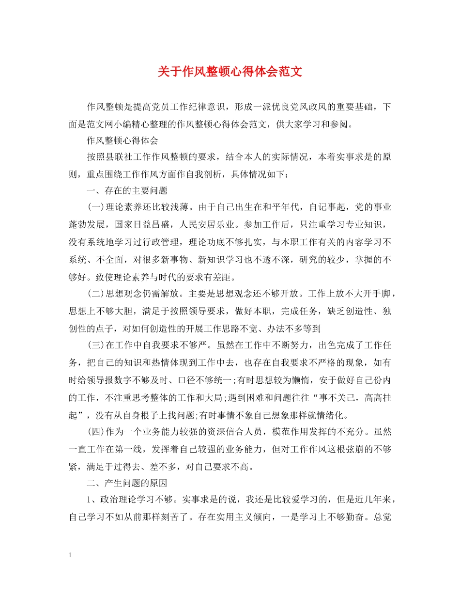 关于作风整顿心得体会范文 _第1页