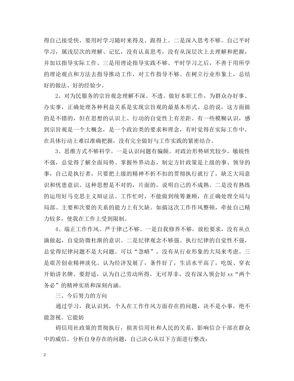 关于作风整顿心得体会范文 _第2页