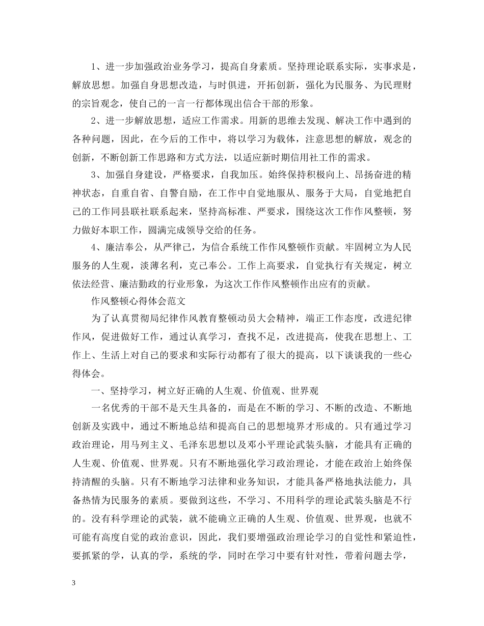 关于作风整顿心得体会范文 _第3页