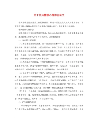 关于作风整顿心得体会范文 