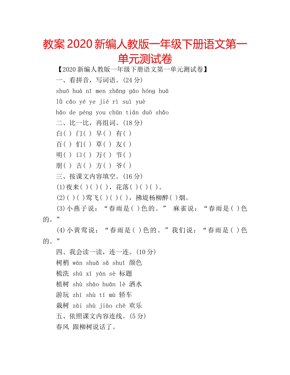 教案2020新编人教版一年级下册语文第一单元测试卷 _第1页