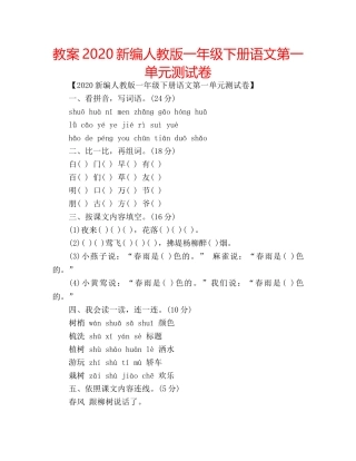 教案2020新编人教版一年级下册语文第一单元测试卷 