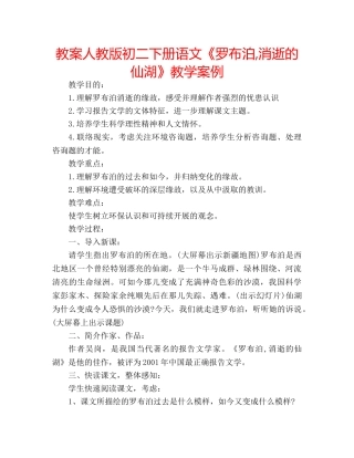 教案人教版初二下册语文《罗布泊,消逝的仙湖》教学案例 