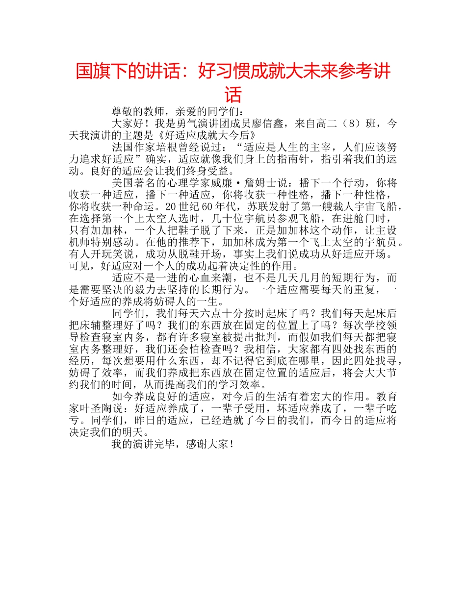 国旗下的讲话：好习惯成就大未来参考讲话 _第1页