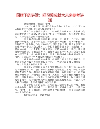 国旗下的讲话：好习惯成就大未来参考讲话 