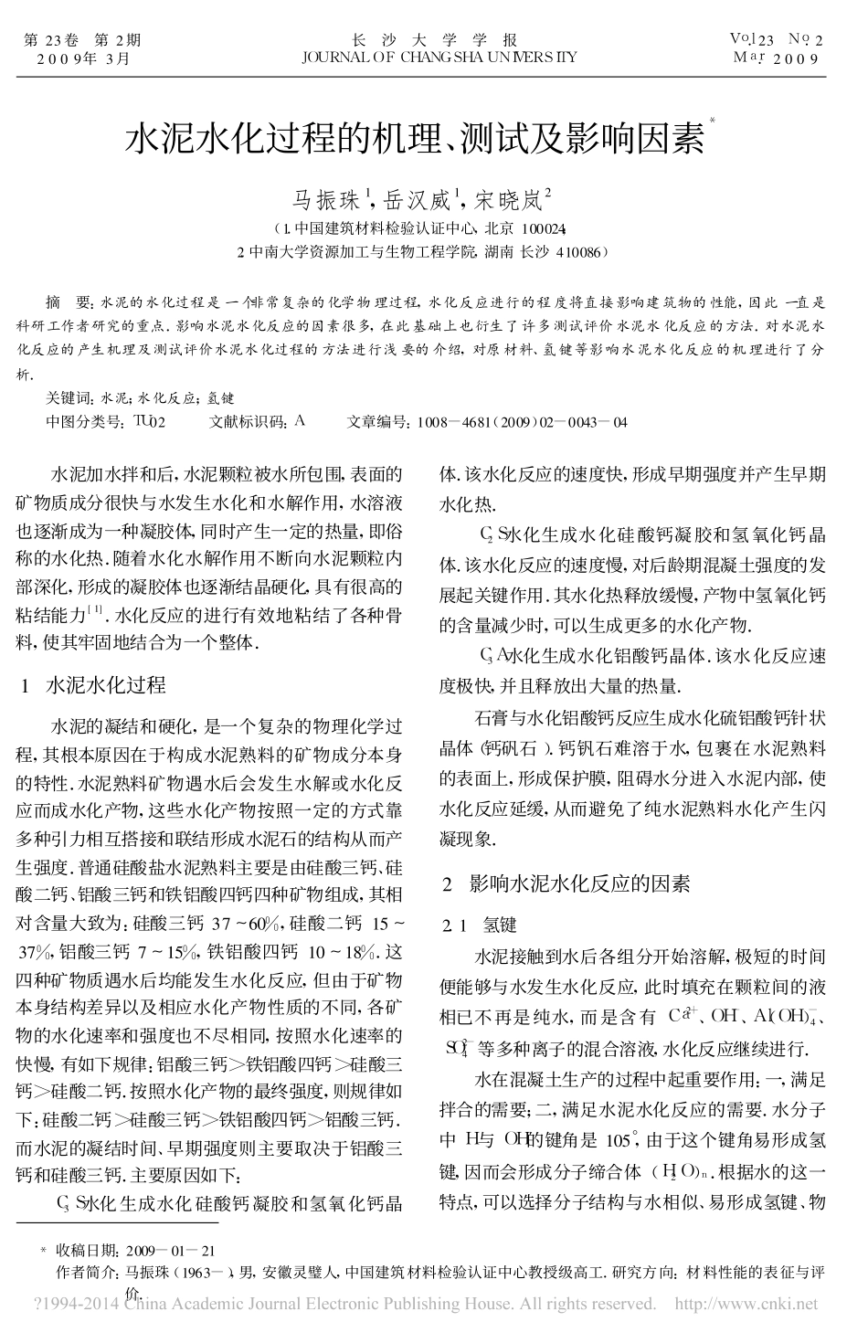 水泥水化过程的机理_测试及影响因素_马振珠_第1页
