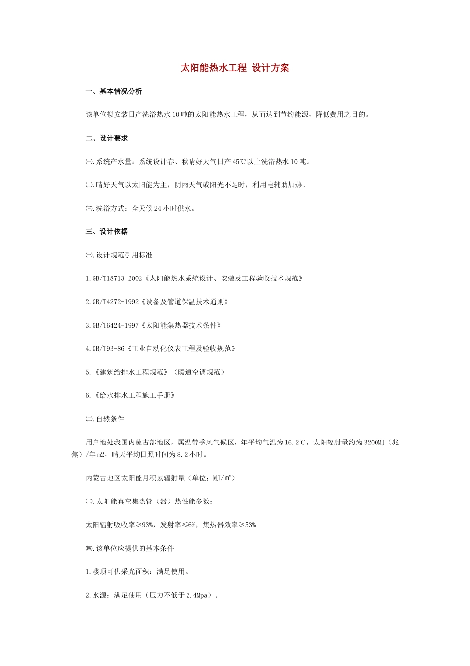 太阳能热水工程设计方案_第1页