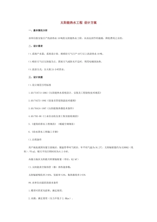 太阳能热水工程设计方案