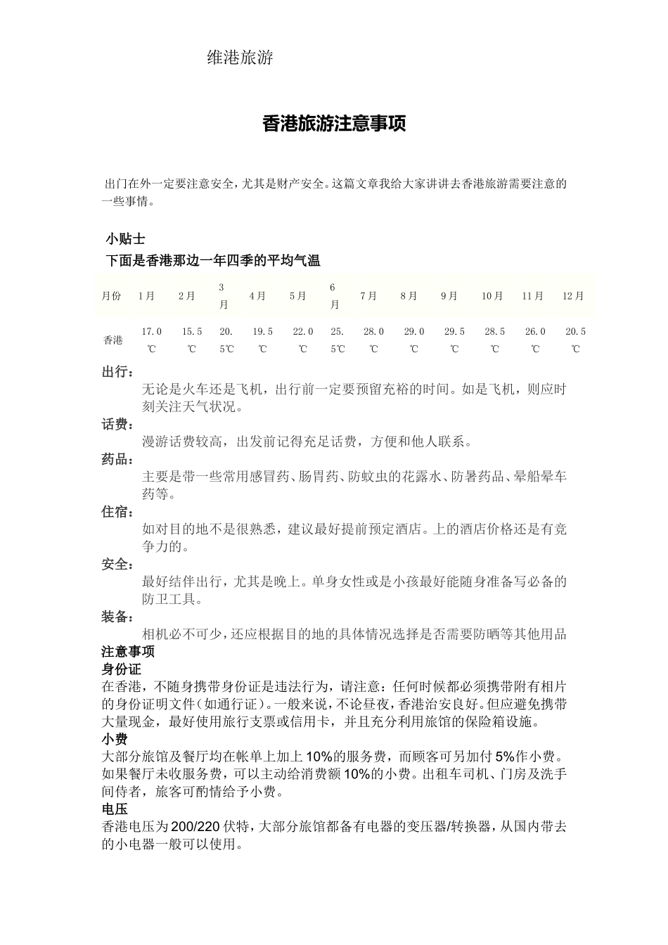 香港旅游注意事项_第1页