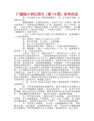 广播稿小学红领巾（第14周） 