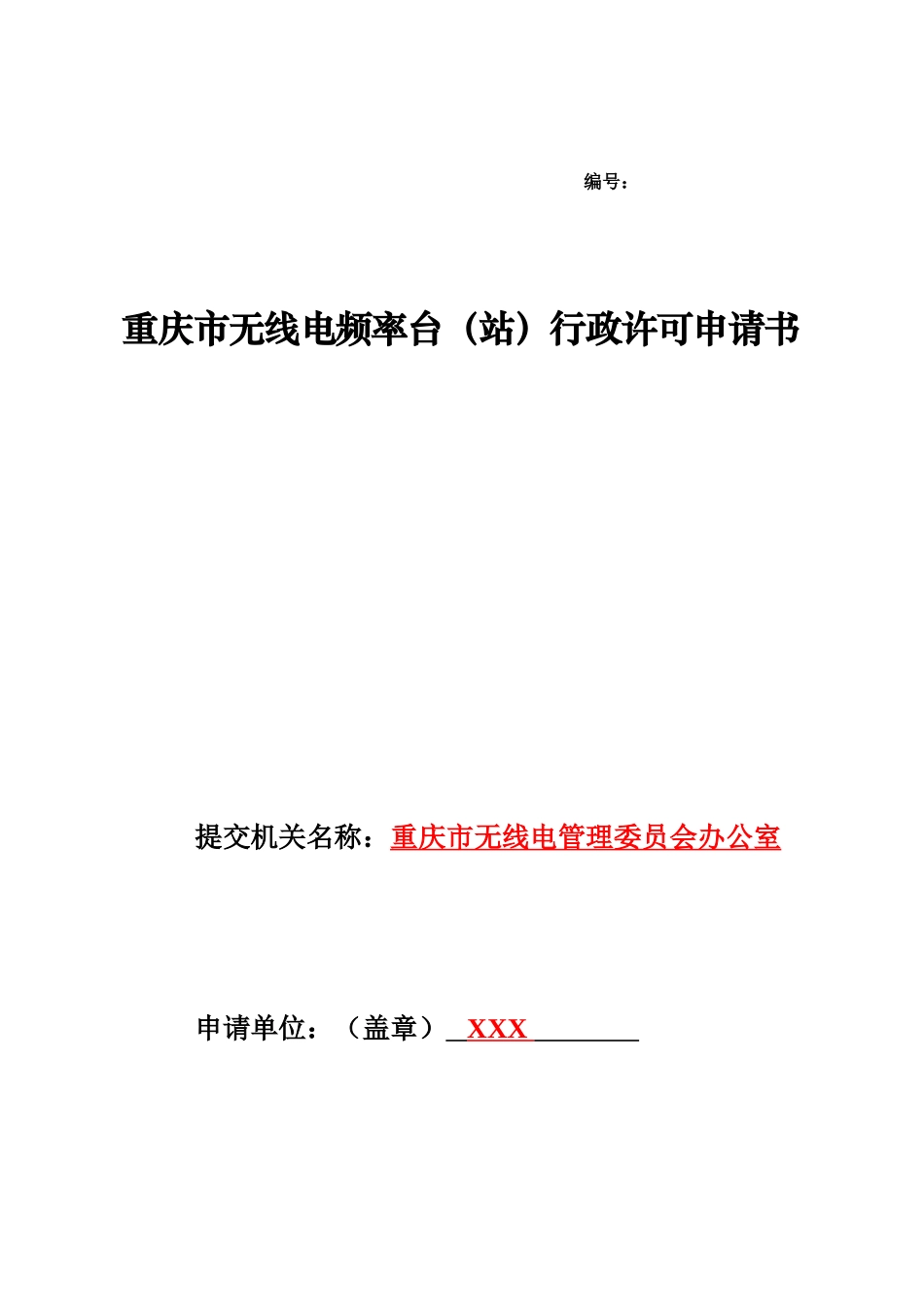重庆市无线电频率台(站)行政许可申请书_第1页