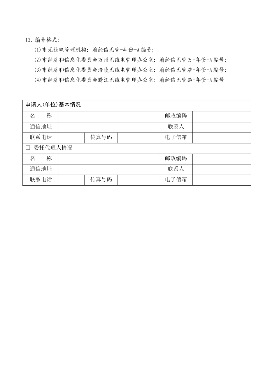 重庆市无线电频率台(站)行政许可申请书_第3页