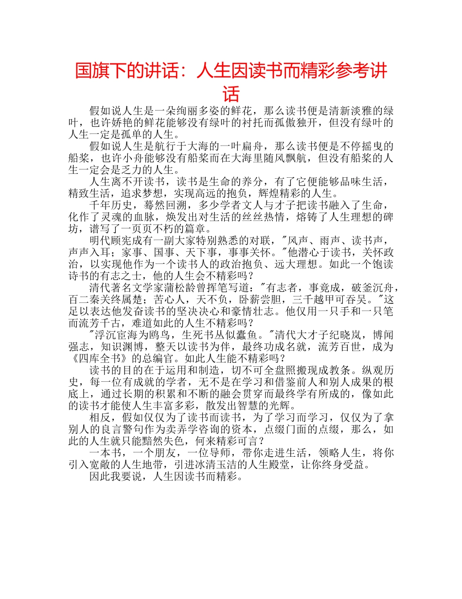 国旗下的讲话：人生因读书而精彩参考讲话 _第1页