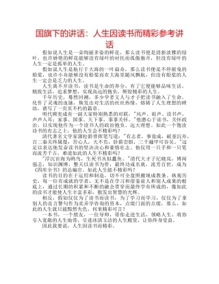 国旗下的讲话：人生因读书而精彩参考讲话 