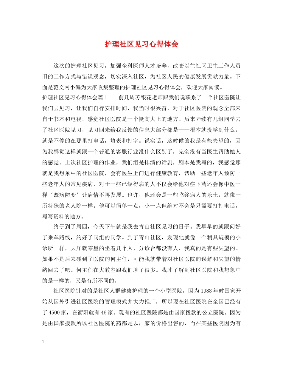 护理社区见习心得体会 _第1页
