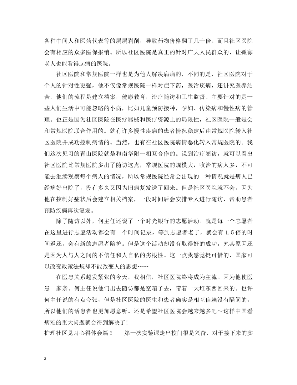 护理社区见习心得体会 _第2页