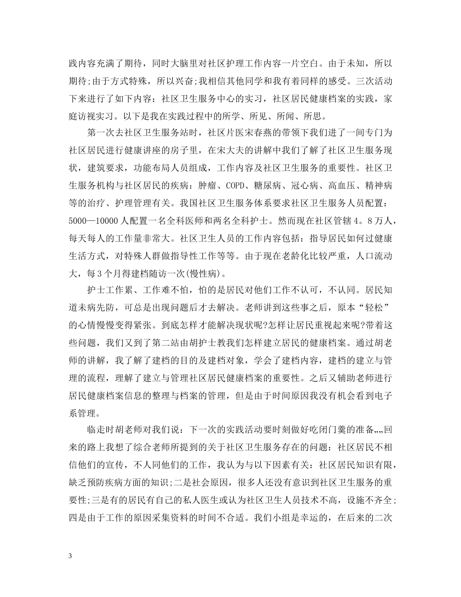 护理社区见习心得体会 _第3页
