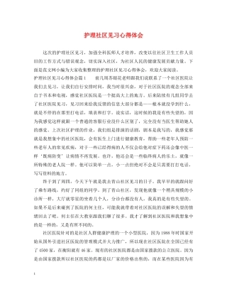 护理社区见习心得体会 