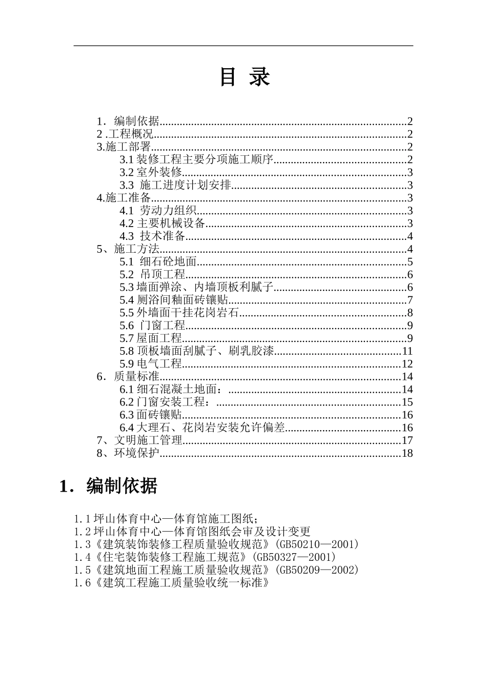 坪山体育中心—体育馆装饰装修工程施工方案_第1页
