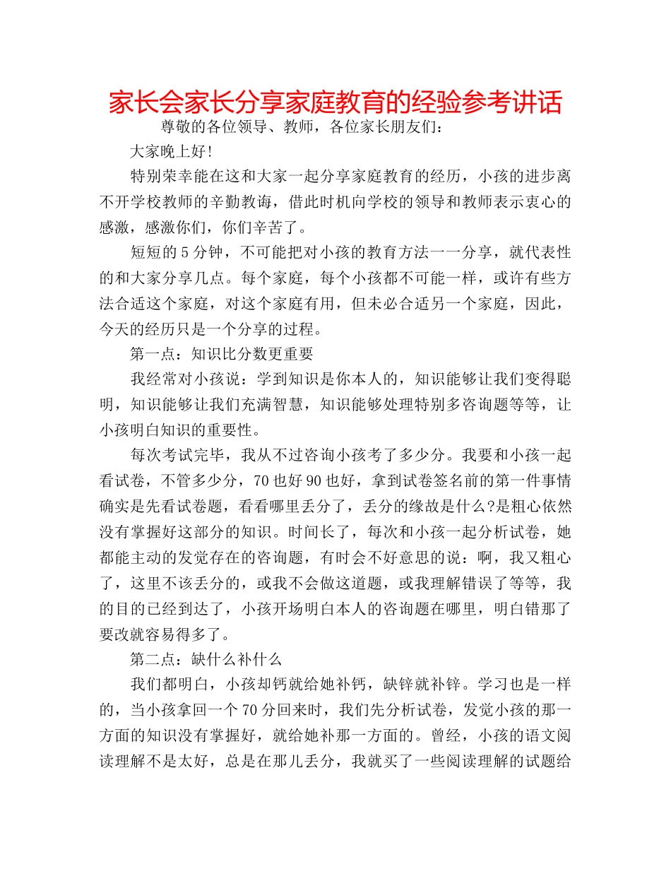 家长会家长分享家庭教育的经验 _第1页